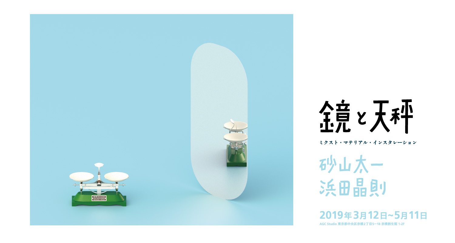 AGC Studio Exhibition Vol.27「鏡と天秤　－ミクスト・マテリアル・インスタレーションー」