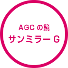 AGCの鏡サンミラーG