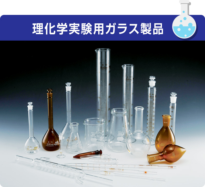 理化学実験用ガラス製品