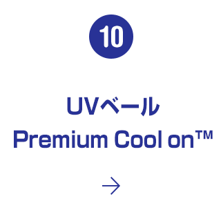 10. UVベールPremium Cool on™