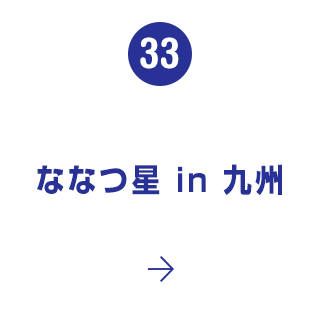 33. ななつ星 in 九州