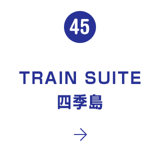 45. TRAIN SUITE 四季島