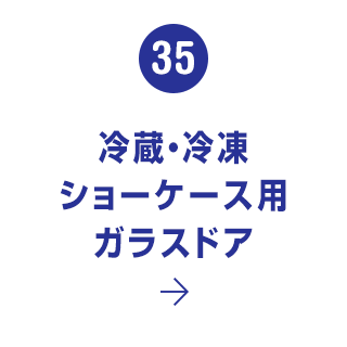 35. 冷蔵・冷凍ショーケース用ガラスドア