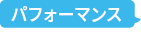 モビリティ
