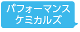 パフォーマンスケミカルズ