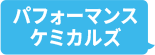 パフォーマンスケミカルズ