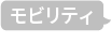 モビリティ