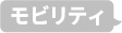 モビリティ