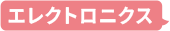 エレクトロニクス