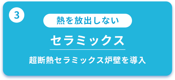 熱を放出しない セラミックス 超断熱セラミックス炉壁を導入