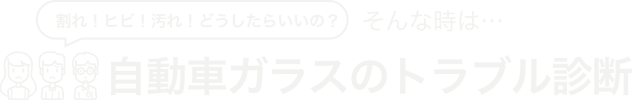 自動車ガラスのトラブル診断