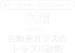 自動車ガラスのトラブル診断