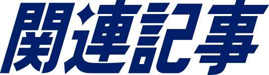 関連記事