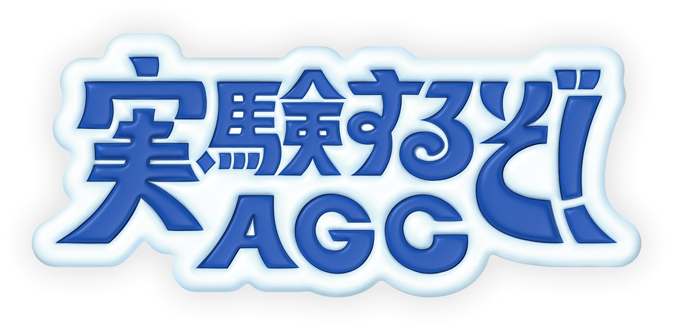 実験するぞ！AGC