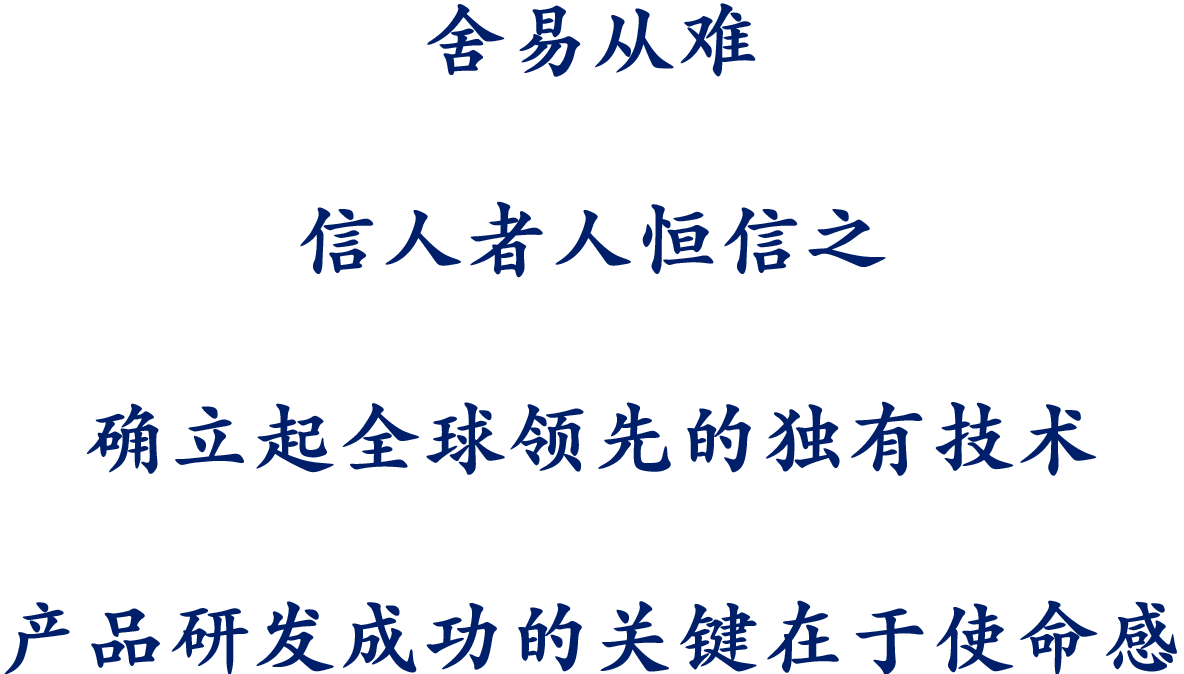 舍易从难信人者人恒信之确立起全球领先的独有技术产品研发成功的关键在于使命感