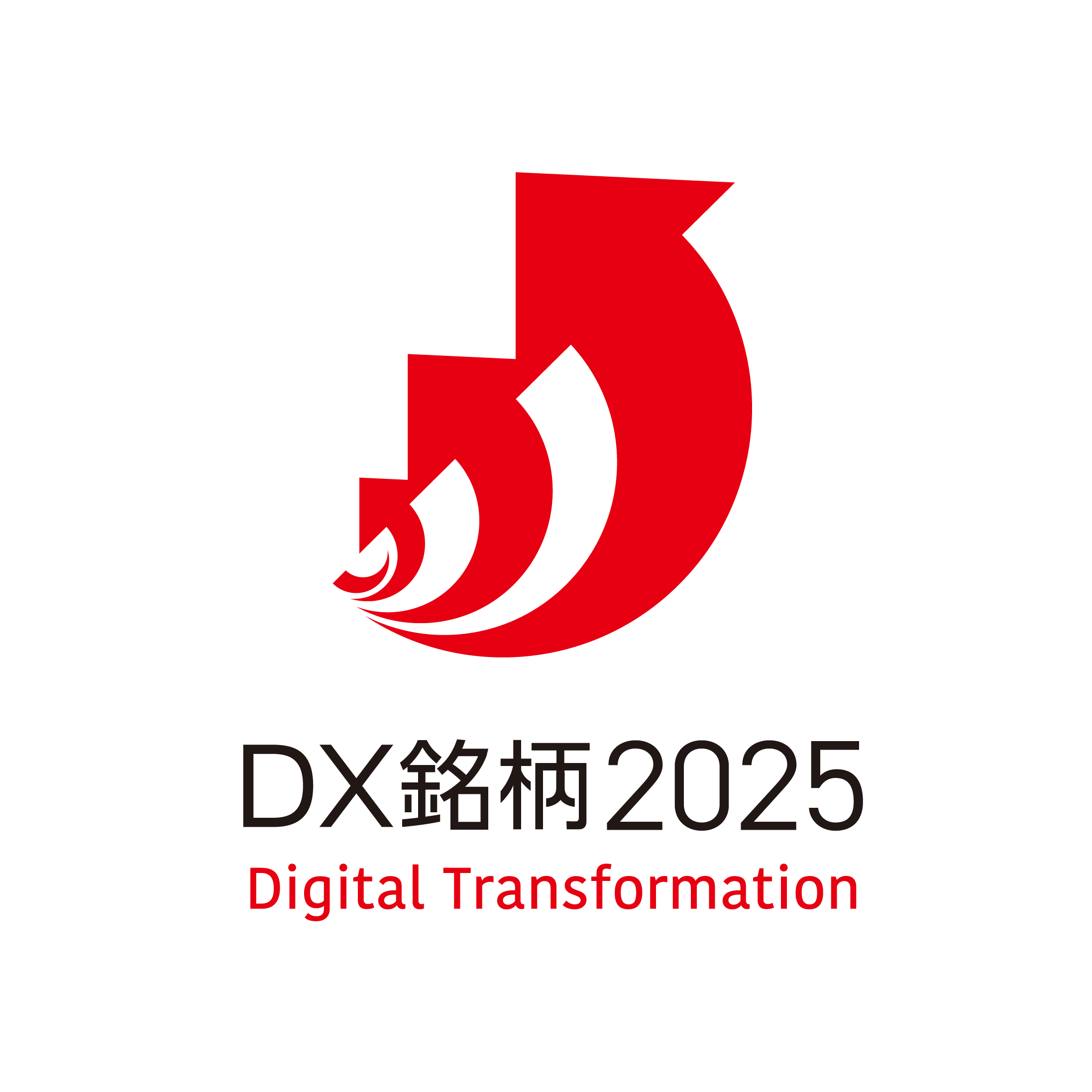 DX銘柄2025