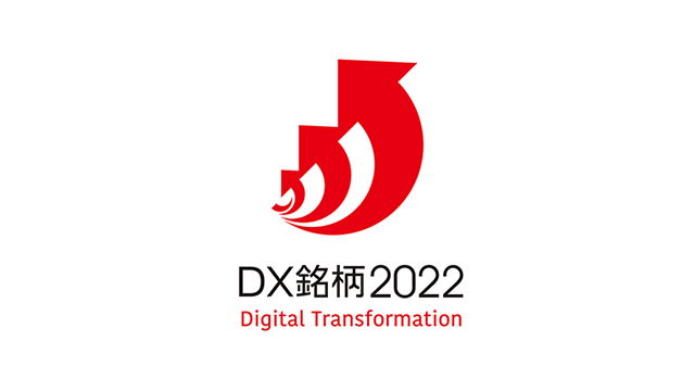 「DX銘柄2022」に選定