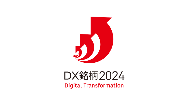 「DX銘柄2024」に選定