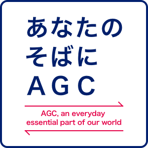 あなたのそばにAGC