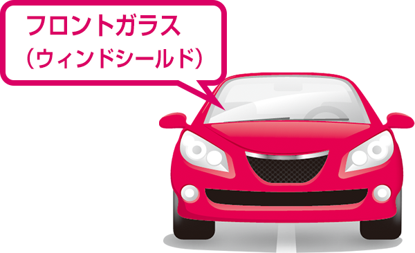 フロントガラス(ウィンドシールド)