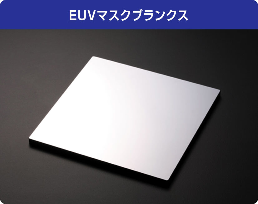 EUVマスクブランクス