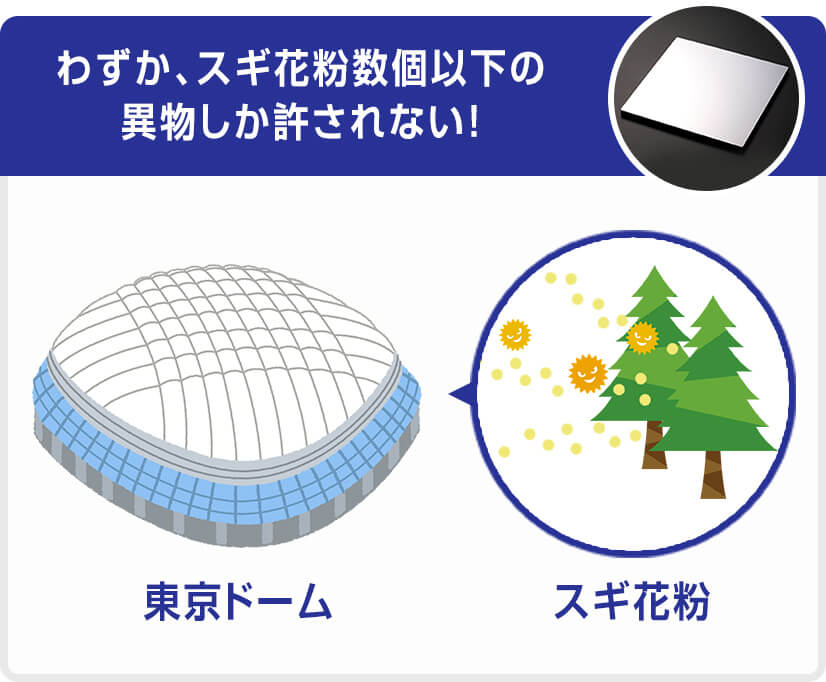 わずか、スギ花粉数個以下の異物しか許されない！