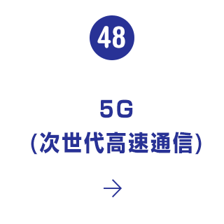 48. 5G（次世代高速通信）