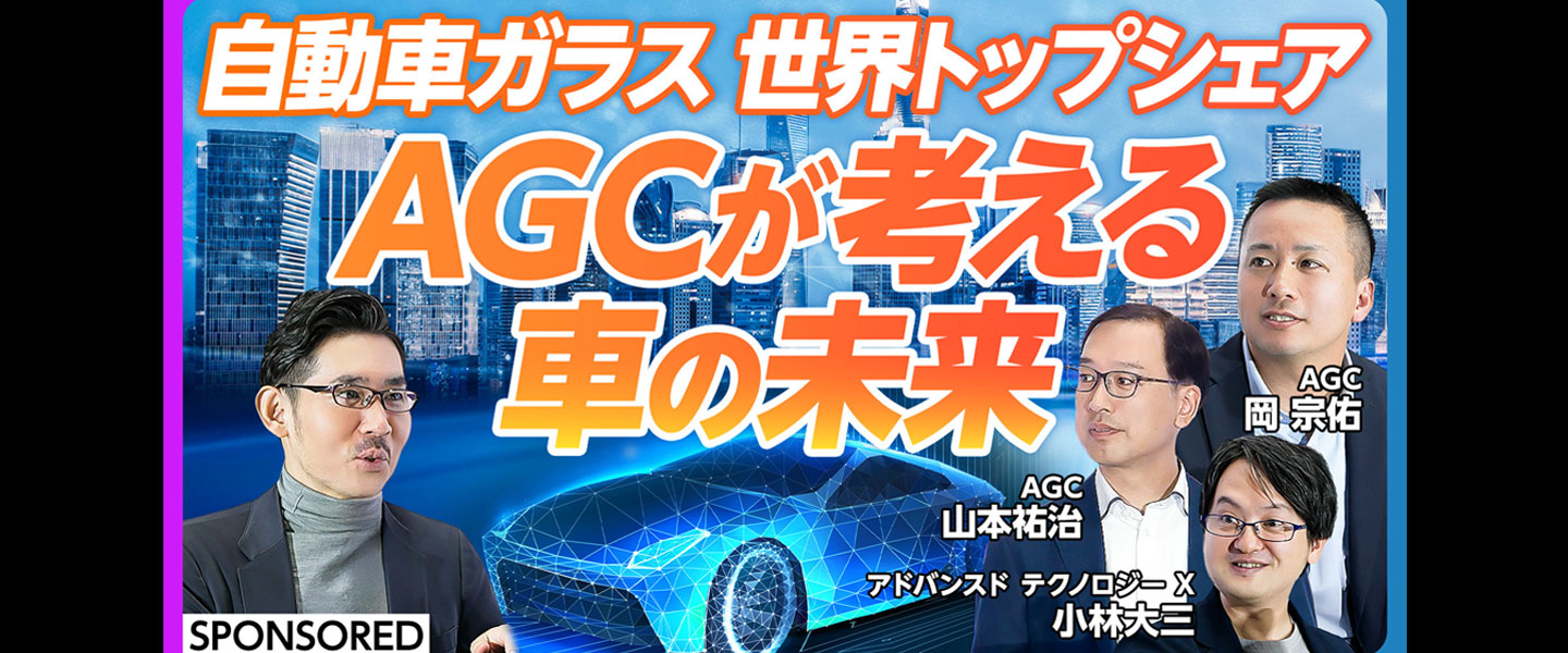 【ガラスで変わる車の未来】AGCが考える2035年のモビリティ
