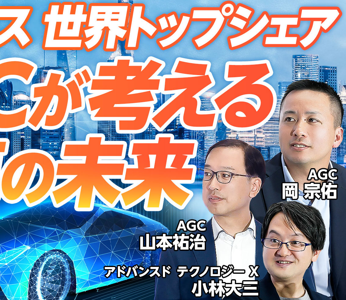 【ガラスで変わる車の未来】AGCが考える2035年のモビリティ