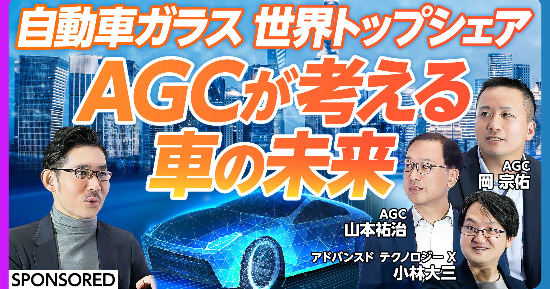 ガラスで変わる車の未来】AGCが考える2035年のモビリティ ｜ AGC