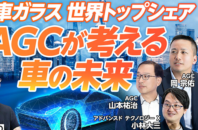 【ガラスで変わる車の未来】AGCが考える2035年のモビリティ