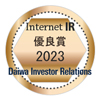大和IR　2023年インターネットIR優良賞
