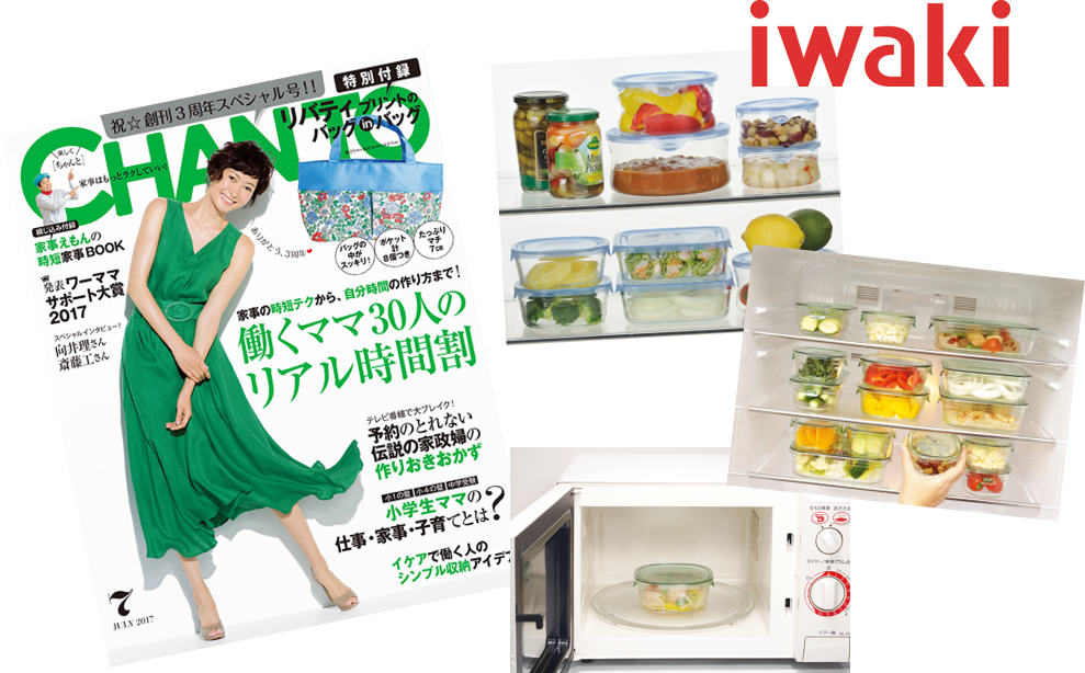 雑誌「ＣＨＡＮＴＯ」（主婦と生活社）とiwaki製品写真