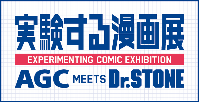 実験する漫画展 ａｇｃ Meets ｄｒ ｓｔｏｎｅ を開催 ニュース Agc