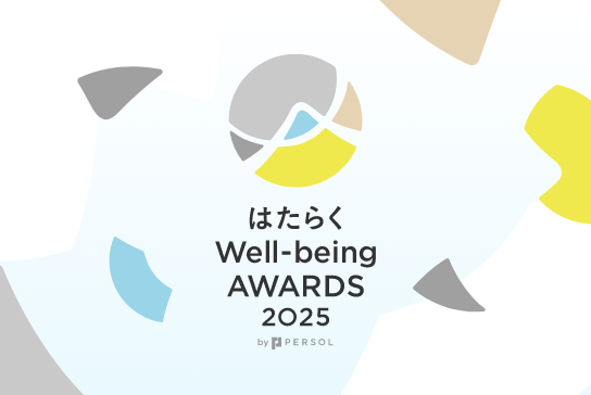 「はたらく Well-being AWARDS 2025」ロゴ
