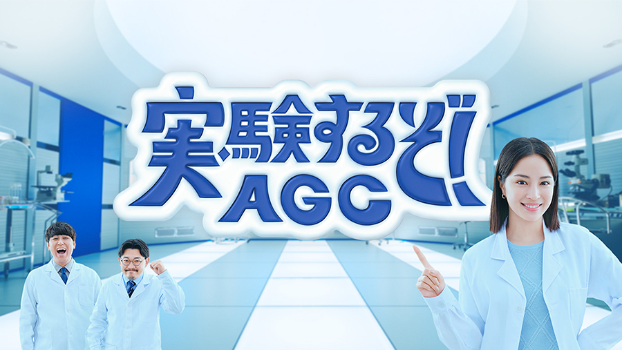 新テレビCM『実験するぞ！AGC』イメージ画像