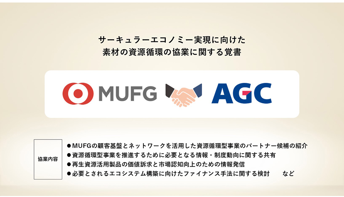 循環型経済の促進に向けた素材（板ガラス等）の資源循環の協業に関する覚書