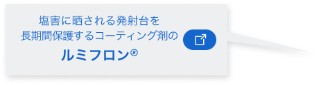 塩害に晒される発射台を長期間保護するコーティング剤の“ルミフロン”