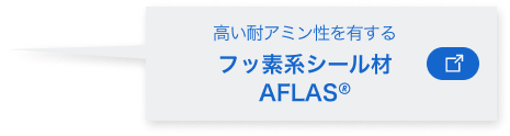 高い耐アミン性を有する“フッ素系シール材 AFLAS”