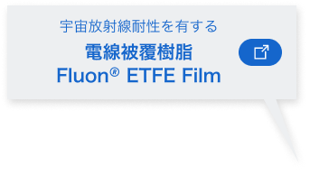 宇宙放射線耐性を有する“電線被覆樹脂　Fluon ETFE Film”