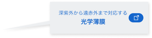 深紫外から遠赤外まで対応する”光学薄膜”