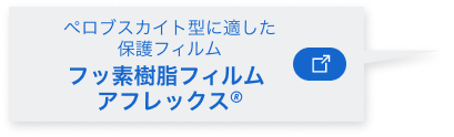 ペロブスカイト型に適した保護フィルム“フッ素樹脂フィルム  アフレックス”