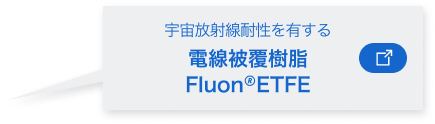 宇宙放射線耐性を有する“電線被覆樹脂 ETFE”