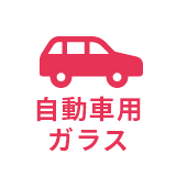 自動車用ガラス