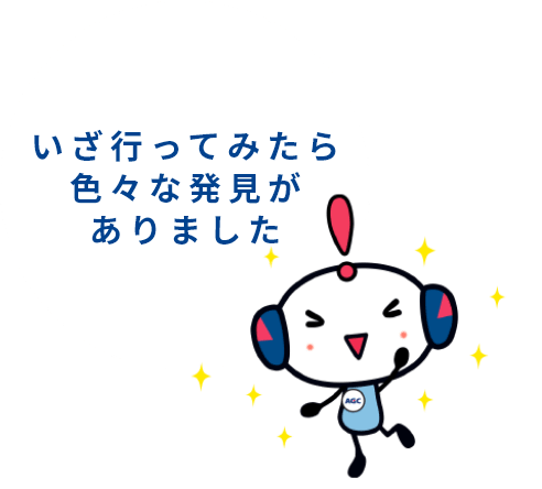 いざ行ってみたら色々な発見がありました