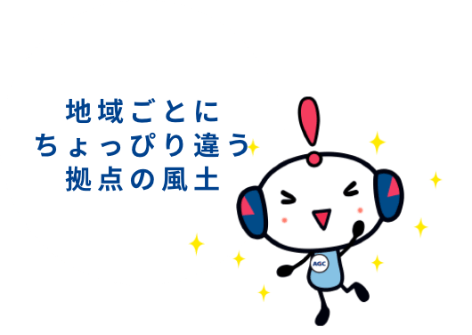 地域ごとにちょっぴり違う拠点の風土