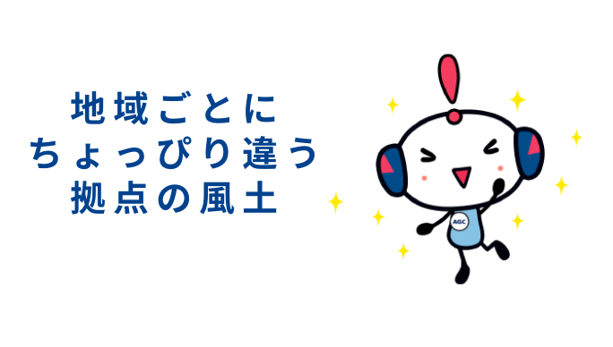 地域ごとにちょっぴり違う拠点の風土