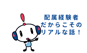 やっぱ同期の存在は大きいですね！