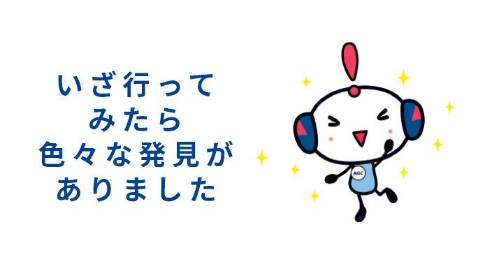 いざ行ってみたら色々な発見がありました