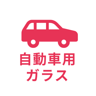 自動車用ガラス